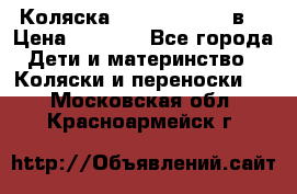 Коляска Tako Jumper X 3в1 › Цена ­ 9 000 - Все города Дети и материнство » Коляски и переноски   . Московская обл.,Красноармейск г.